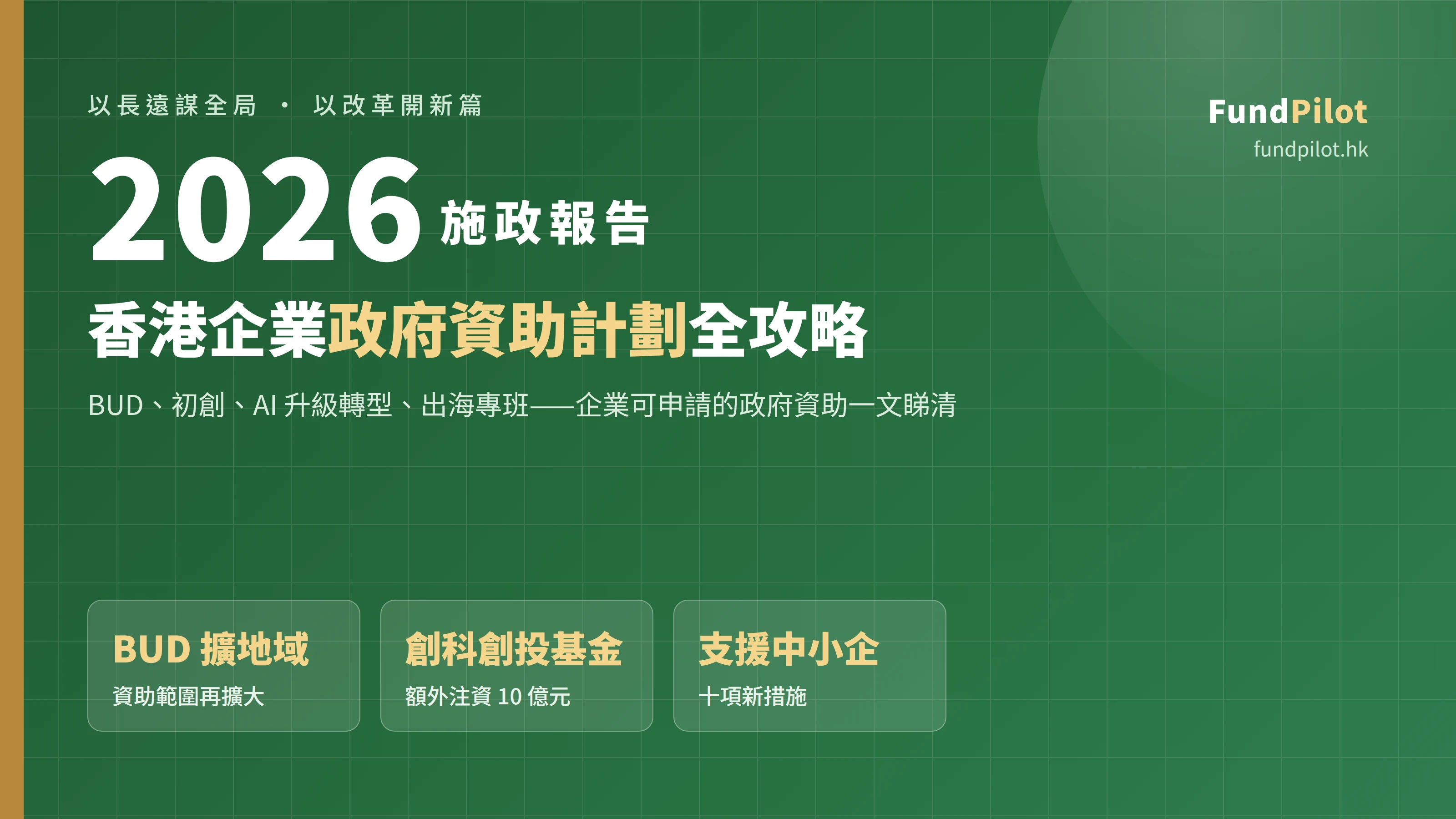 施政報告2026 企業資助全攻略封面