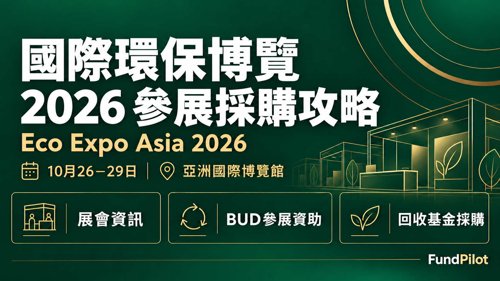 國際環保博覽2026參展採購攻略封面 日期為10月26至29日 地點為亞洲國際博覽館