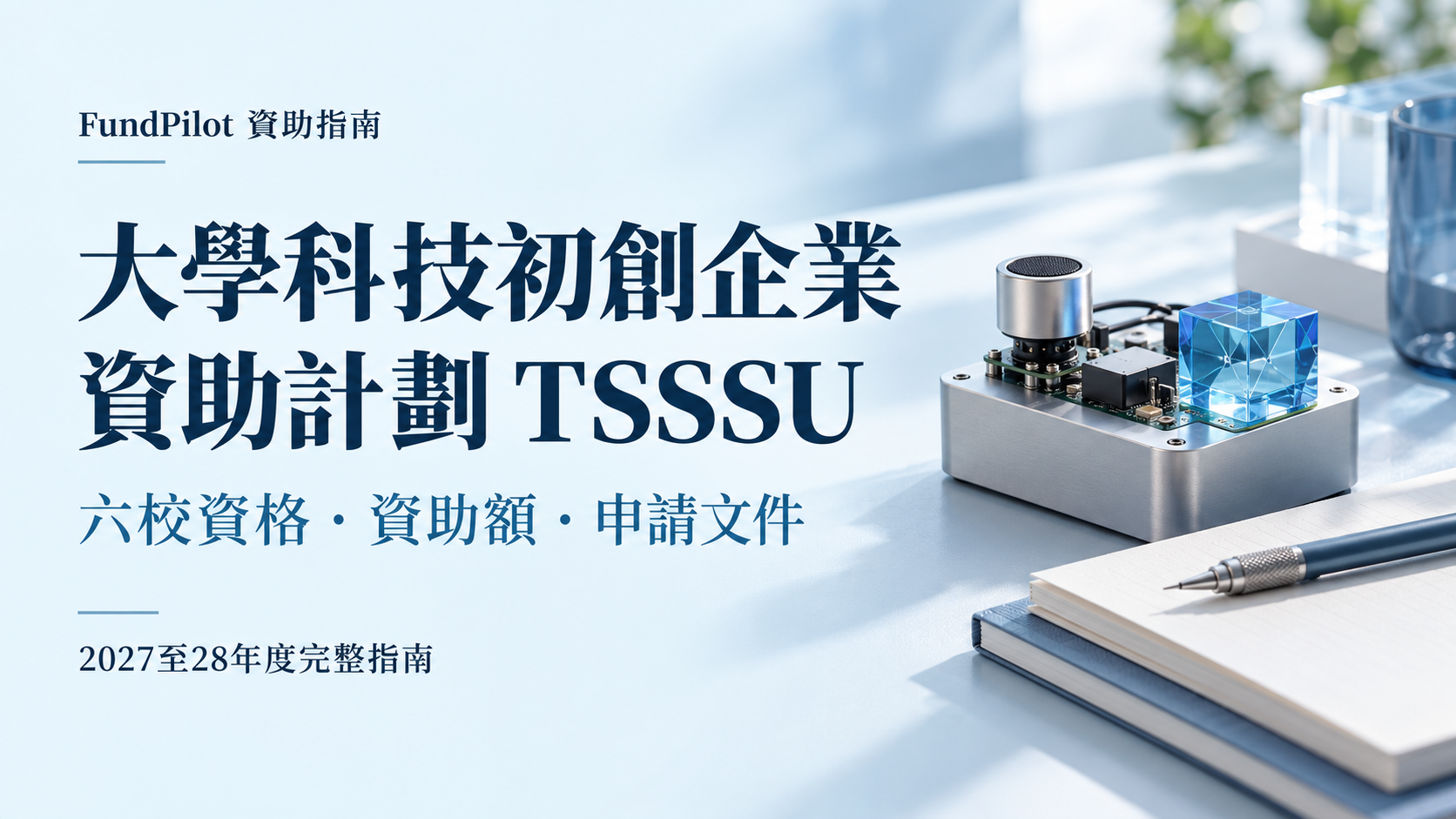 大學科技初創企業資助計劃TSSSU完整指南封面 六校資格 資助額及申請文件