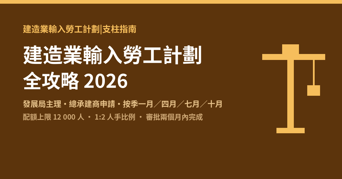 建造業輸入勞工計劃全攻略 2026