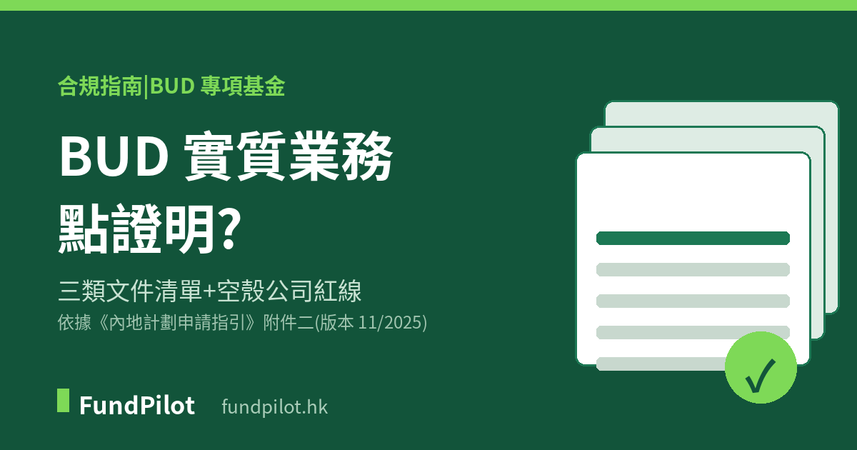 BUD 實質業務證明文件清單