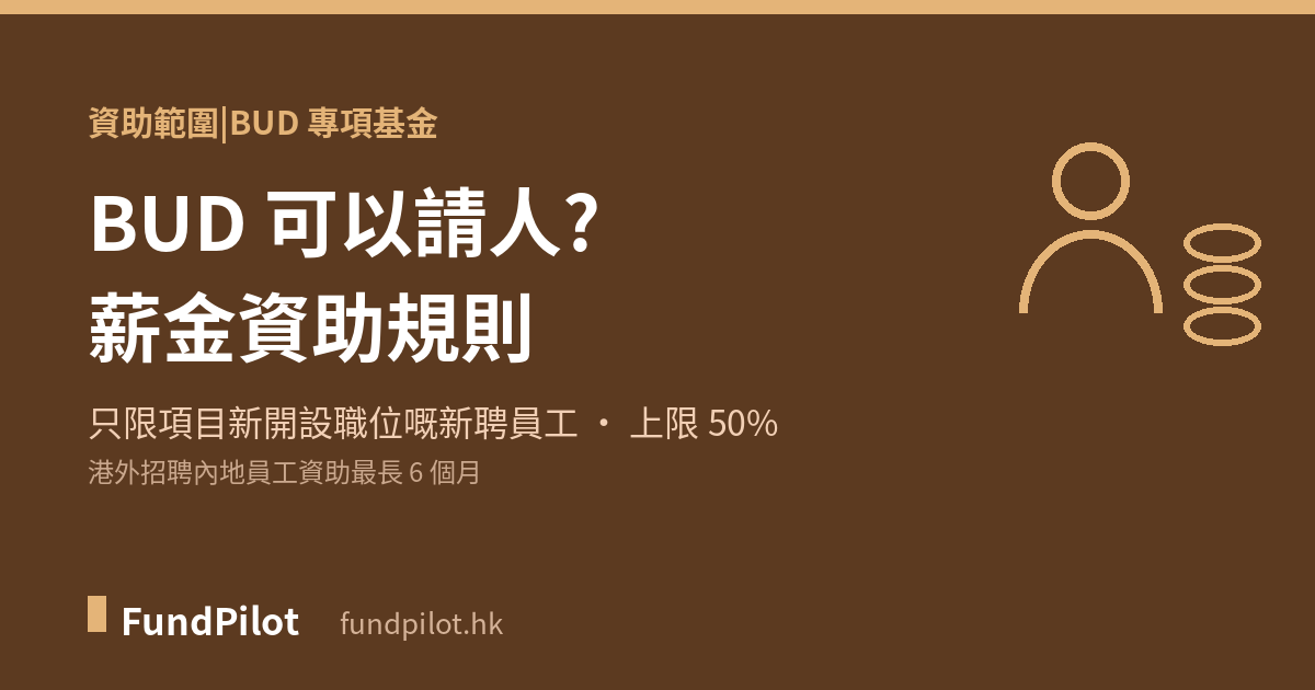 BUD 新聘員工薪金資助規則