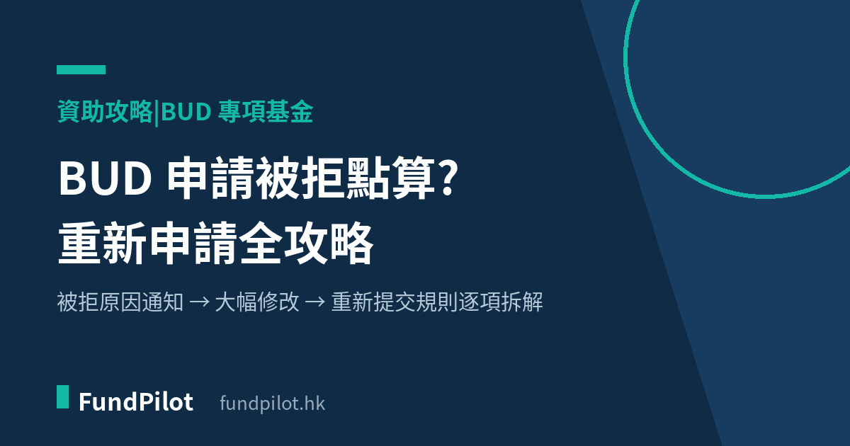 BUD 申請被拒重新申請攻略