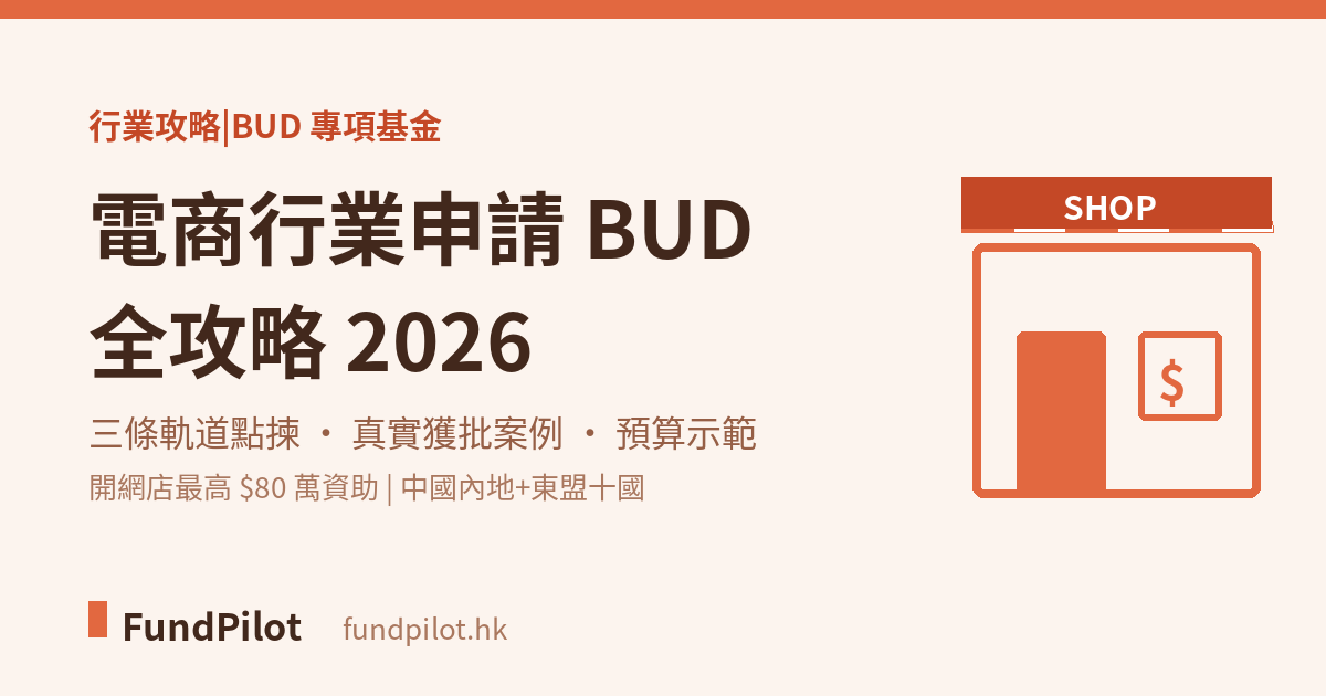 電商行業申請 BUD 全攻略