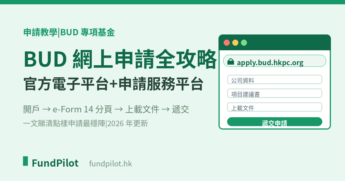 BUD 網上申請全攻略