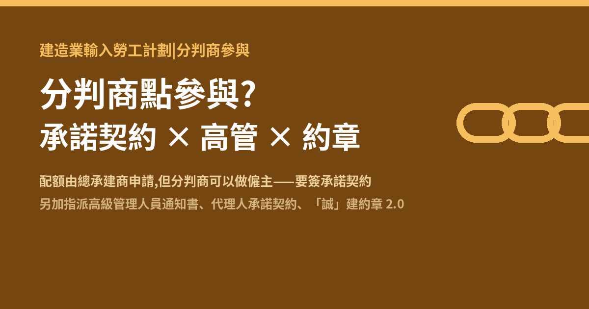建造業輸入勞工計劃分判商參與與承諾契約