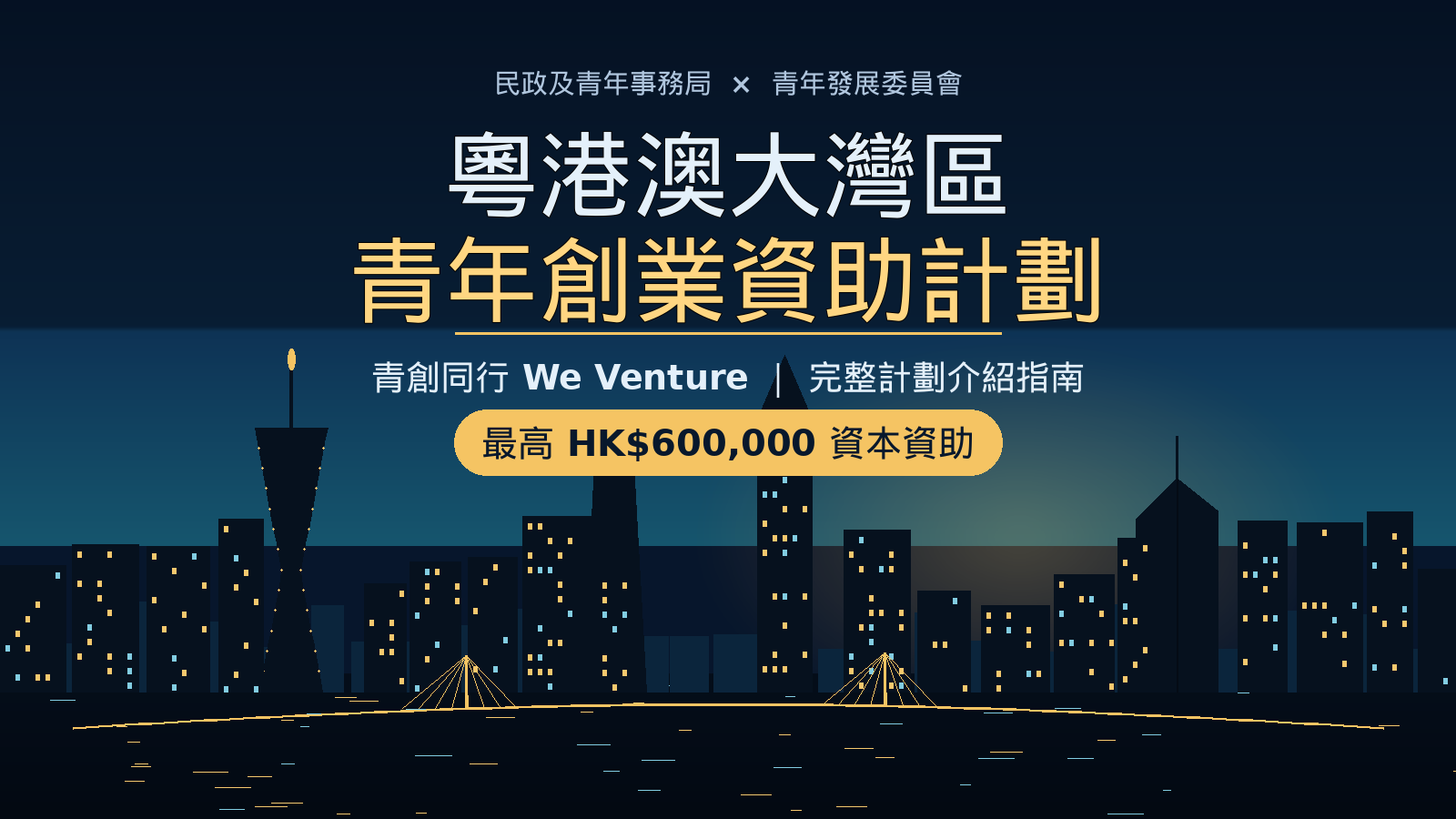 封面圖-粵港澳大灣區青年創業資助計劃.png