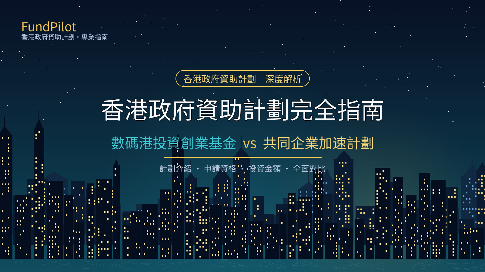 香港政府資助計劃指南-數碼港投資創業基金vs共同企業加速計劃