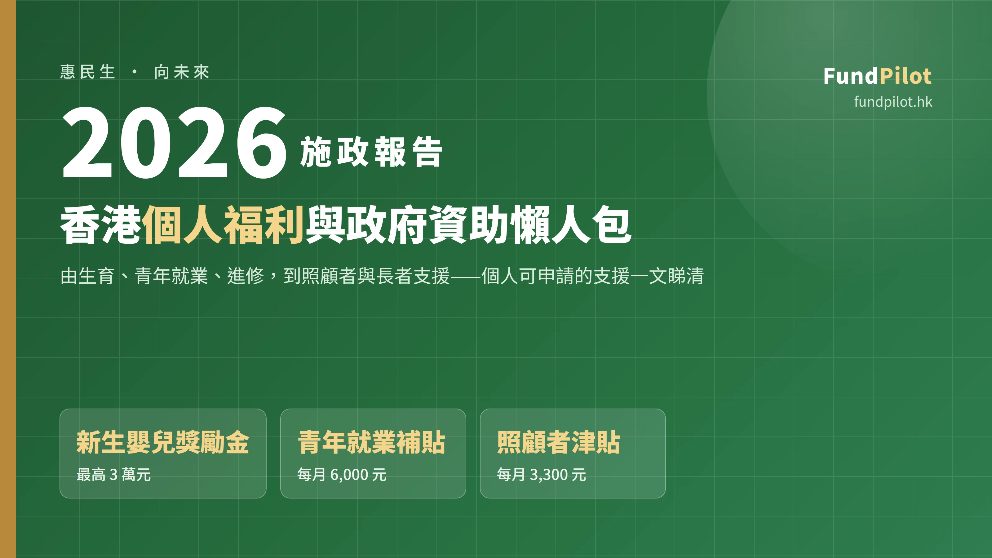 施政報告2026 個人福利懶人包封面