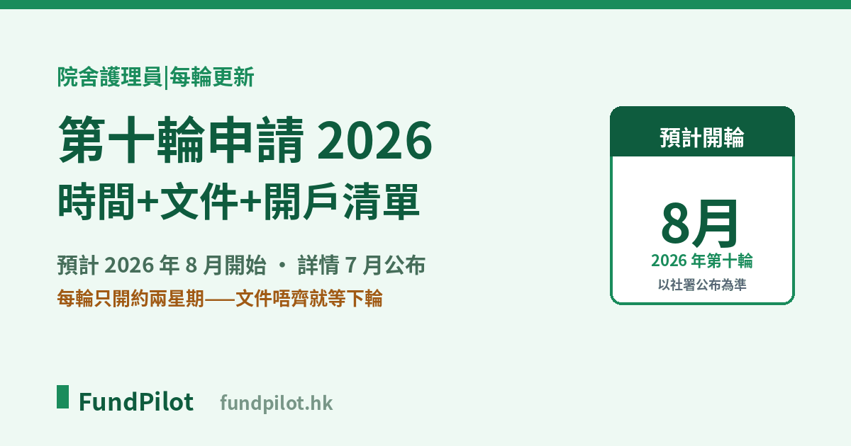 院舍護理員第十輪申請 2026