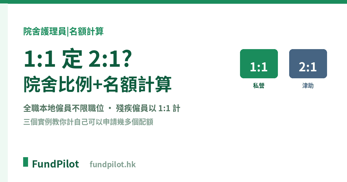 1:1 定 2:1？院舍比例＋名額計算