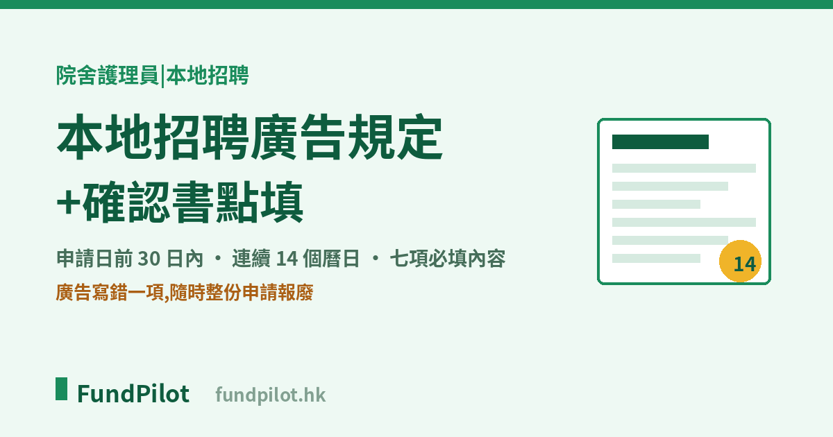 院舍本地招聘廣告規定