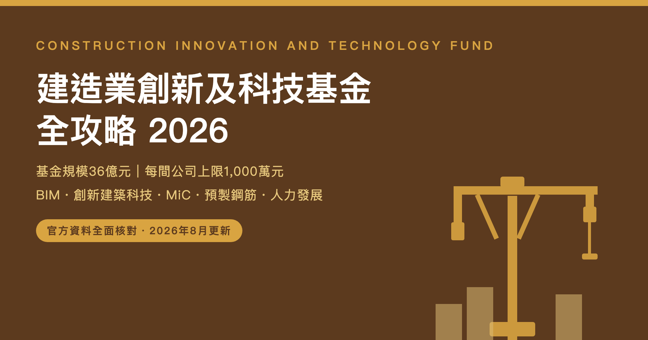 建造業創新及科技基金全攻略 2026