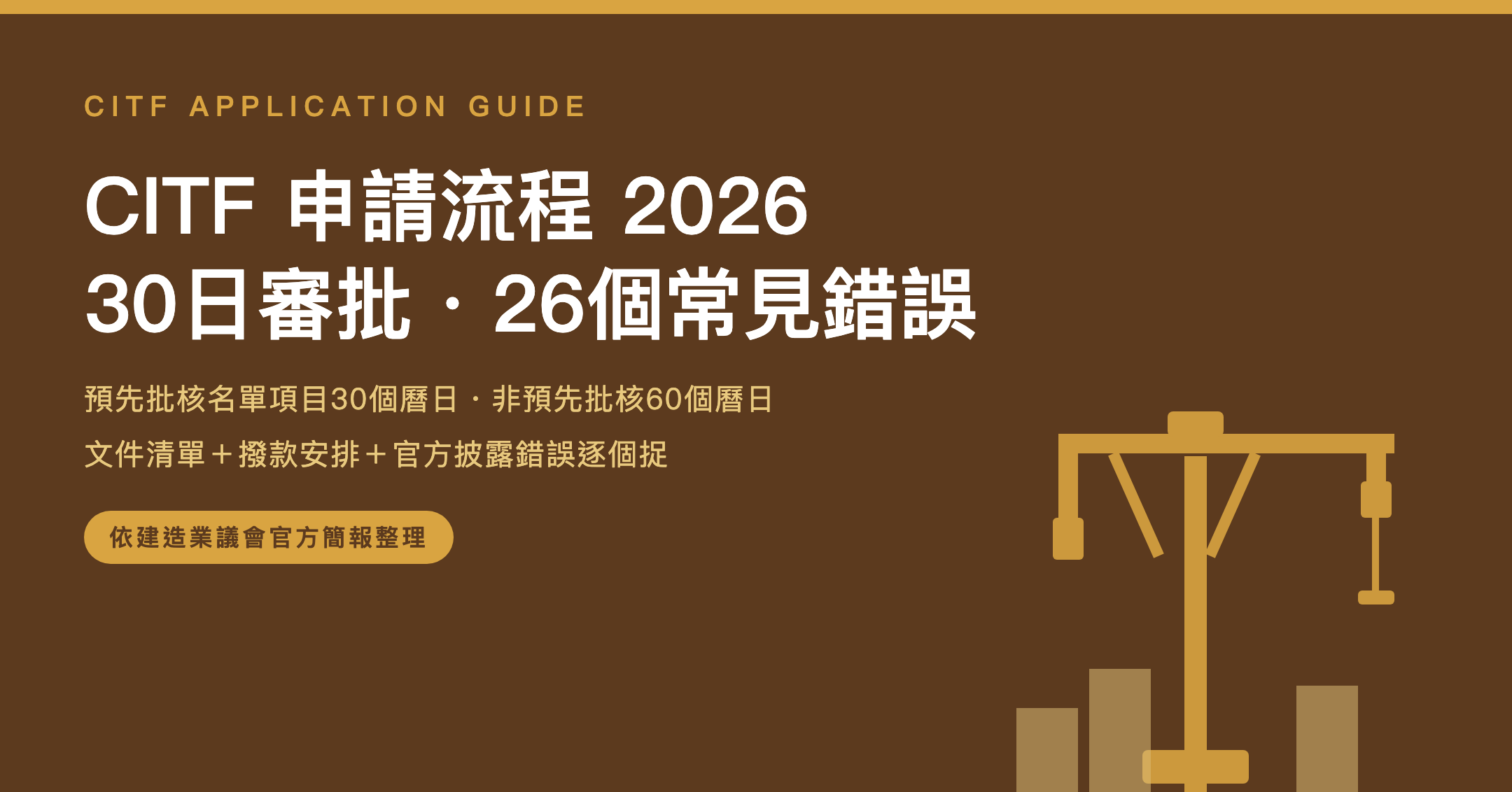 CITF申請流程及常見錯誤 2026