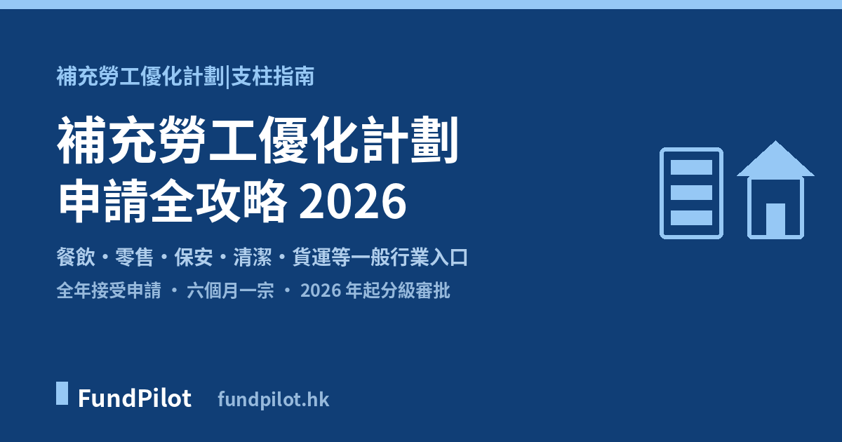 補充勞工優化計劃申請全攻略 2026