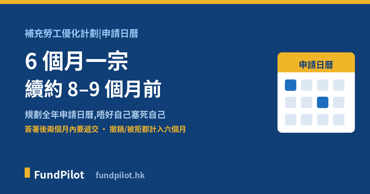 6 個月一宗+續約 8–9 個月前