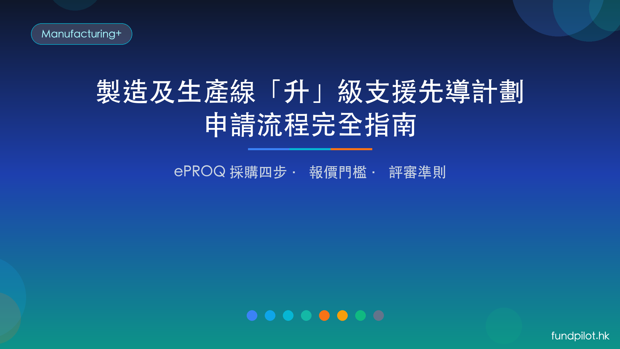 製造及生產線升級支援先導計劃申請流程