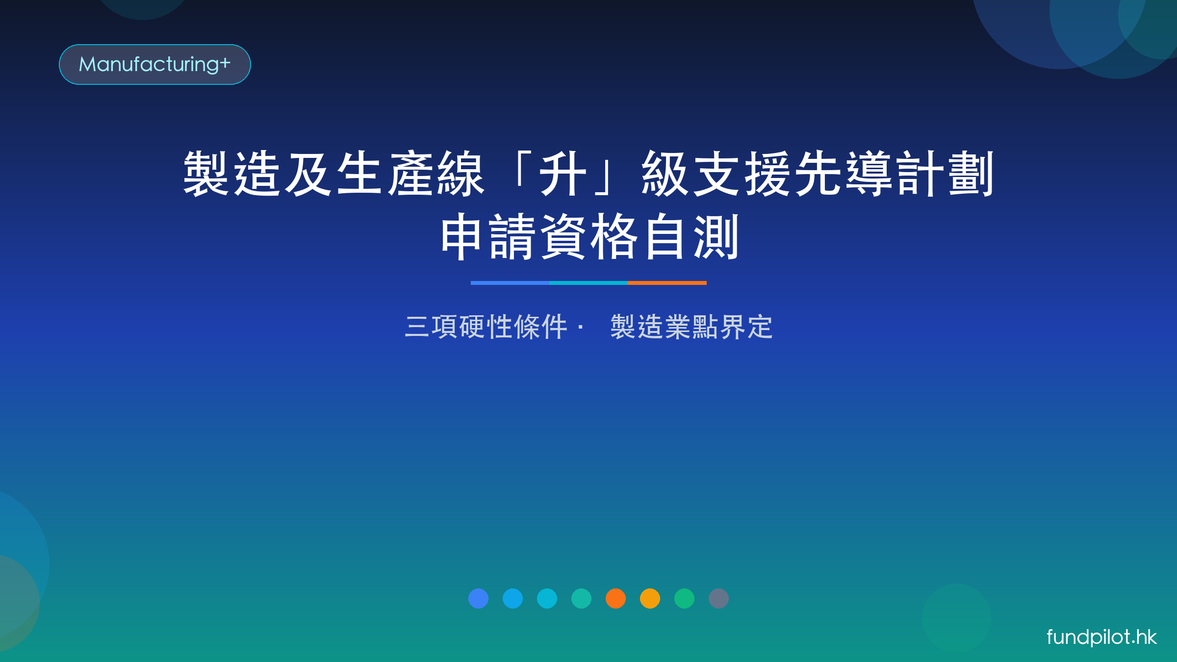 製造及生產線升級支援先導計劃申請資格