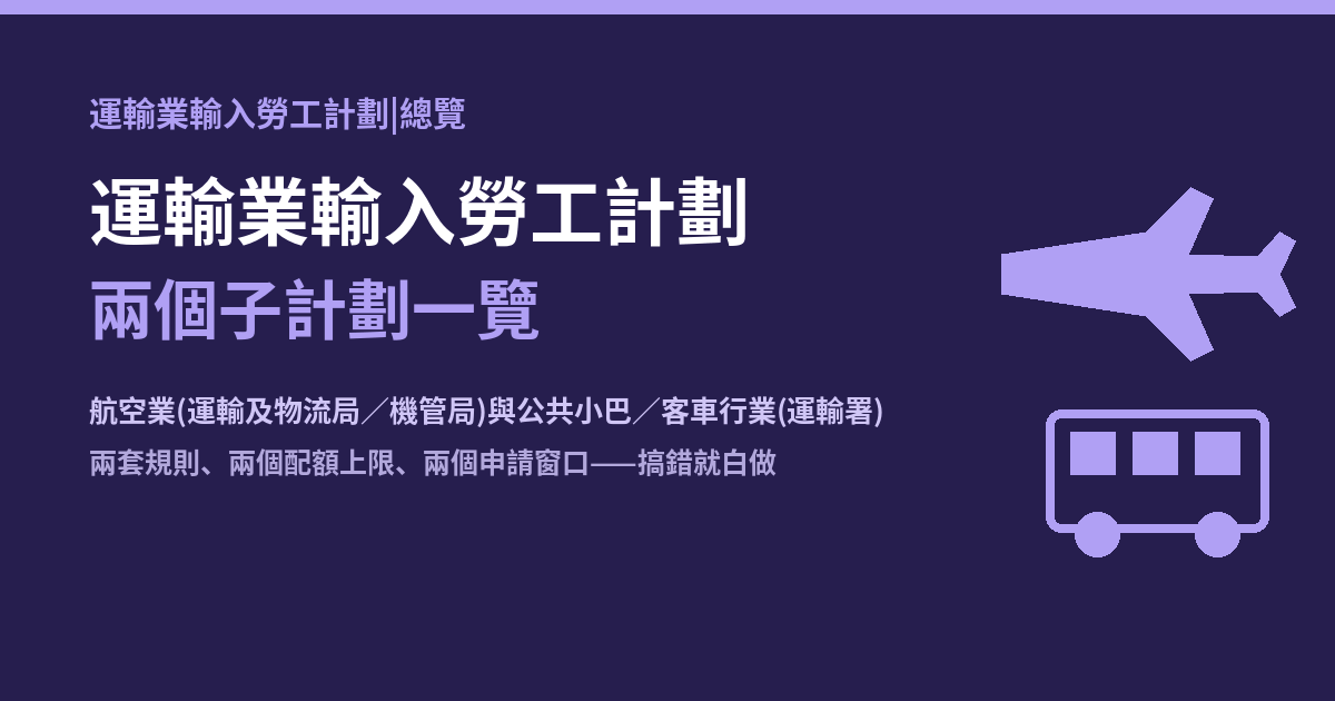運輸業輸入勞工計劃兩個子計劃一覽