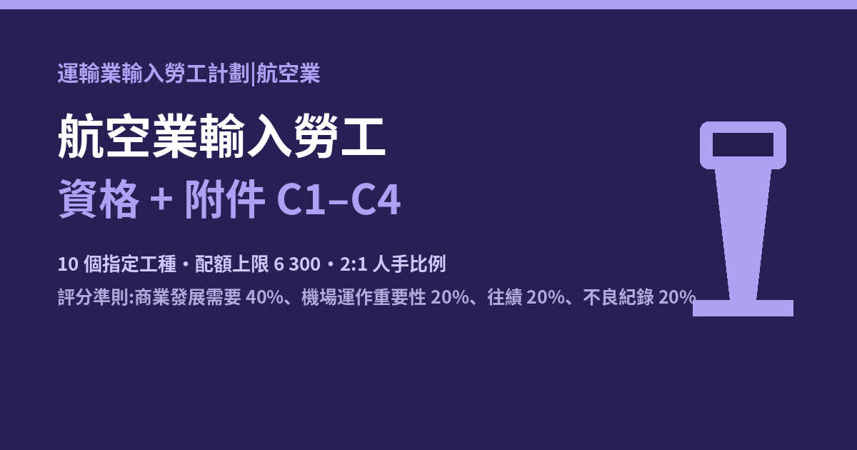 航空業輸入勞工資格與附件