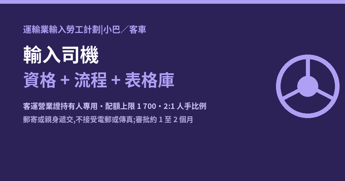 公共小巴客車行業輸入司機指南