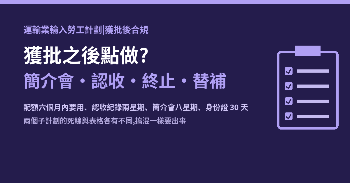運輸業輸入勞工獲批後合規