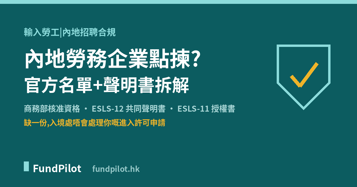 內地勞務企業核實與聲明書