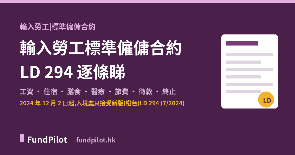 輸入勞工標準僱傭合約 LD 294